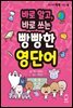 바로 알고, 바로 쓰는 빵빵한 영단어
