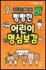 바로 알고, 바로 쓰는 빵빵한 어린이 명심보감