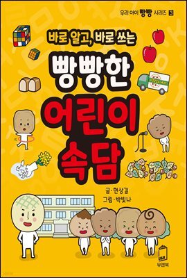 바로 알고, 바로 쓰는 빵빵한 어린이속담