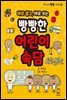 바로 알고, 바로 쓰는 빵빵한 어린이속담