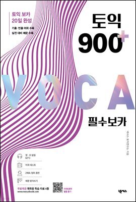토익 900 플러스 필수 보카