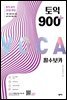토익 900 플러스 필수 보카