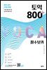 토익 800 플러스 필수 보카