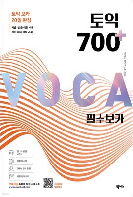 토익 700 플러스 필수 보카