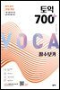 토익 700 플러스 필수 보카