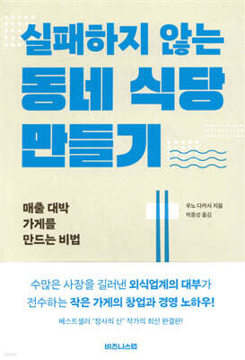 실패하지 않는 동네 식당 만들기