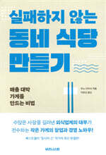 실패하지 않는 동네 식당 만들기