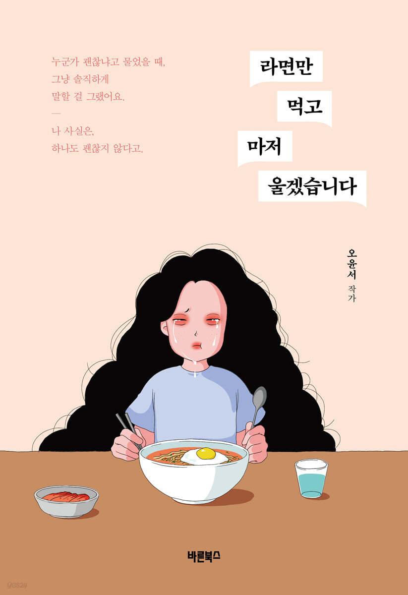 라면만 먹고 마저 울겠습니다