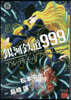 銀河鐵道999 ANOTHER STORY アルティメットジャ-ニ- 8