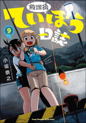 放課後ていぼう日誌   9
