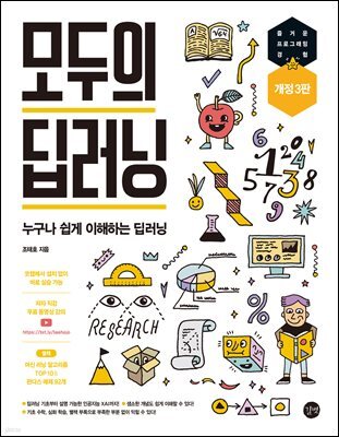 모두의 딥러닝 개정3판