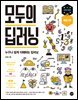 모두의 딥러닝 개정3판