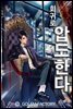 회귀로 압도한다 11권