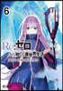 Re:ゼロから始める異世界生活 第四章 聖域と强欲の魔女 6