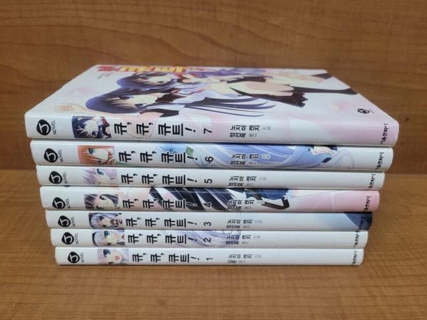 큐,큐,큐트! 1~7 (총7권 세트) J Novel 노지마 켄지 / 서울문화사 (실사진 확인가능)