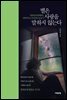 별은 사랑을 말하지 않는다