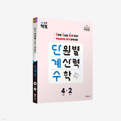단원별 계산력 수학 단계수 4-2