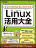 Linux活用大全