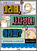 미리떼, 사자성어! 아라찌?