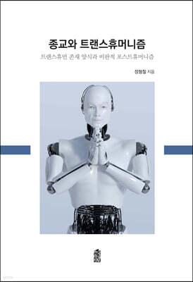종교와 트랜스휴먼니즘