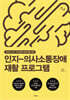 인지-의사소통장애 재활 프로그램