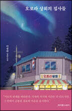 오로라 상회의 집사들