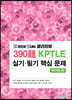 한 권으로 끝내는 물리치료 390제 KPTLE 필기·실기 문제