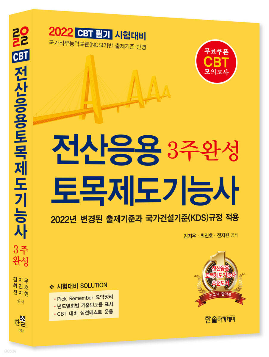 2022 CBT필기시험대비 전산응용 토목제도기능사 3주완성