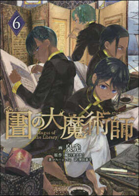 圖書館の大魔術師 6