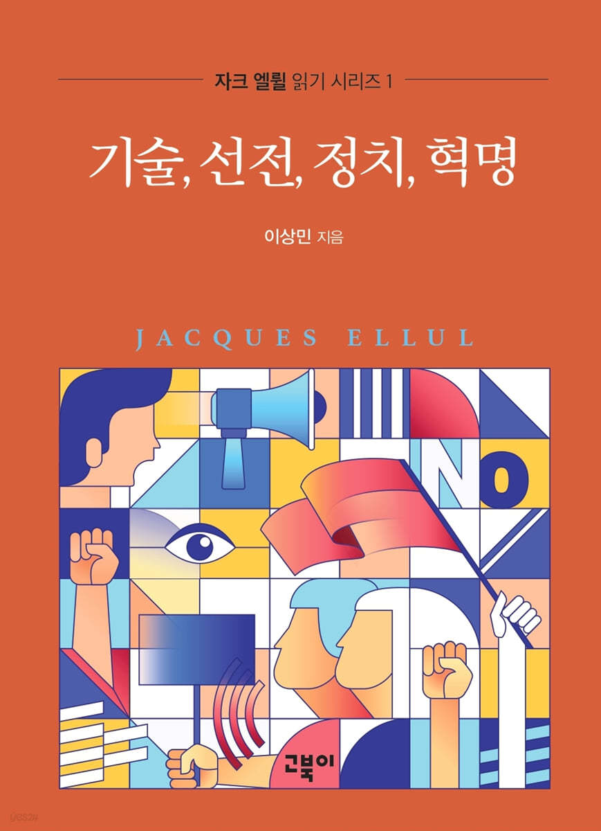 기술, 선전, 정치, 혁명