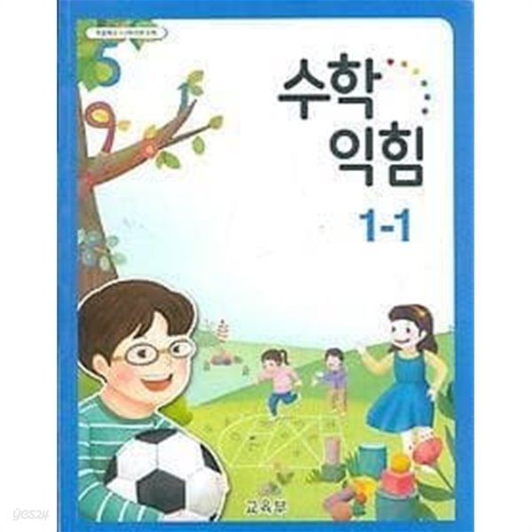 초등학교 수학 익힘 1-1 교과서 새교육과정