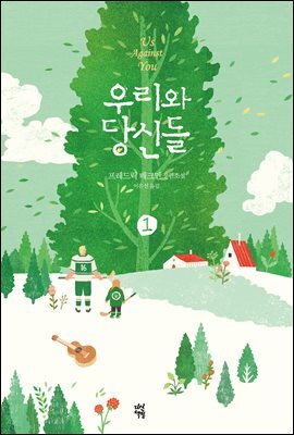 우리와 당신들1