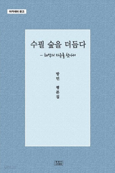 수필 숲을 더듬다 - 해석의 자유를 찾아서