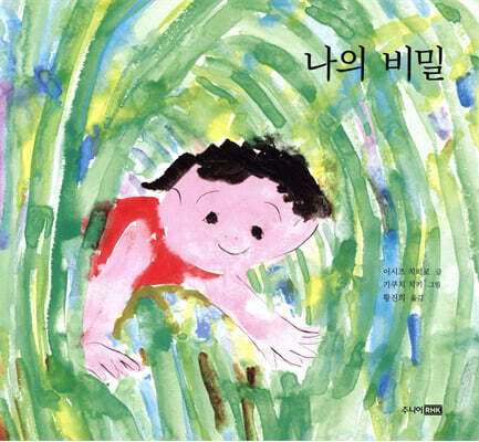 나의 비밀