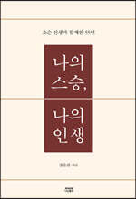 나의 스승, 나의 인생