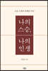 나의 스승, 나의 인생