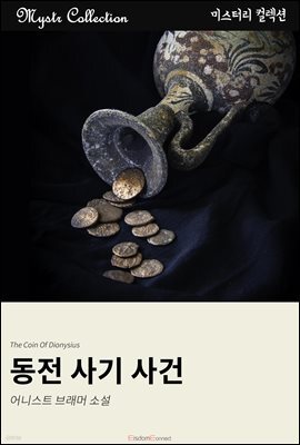 동전 사기 사건