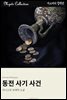 동전 사기 사건