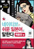네이티브는 쉬운 일본어로 말한다 - 직장인 편
