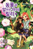 동물과 말하는 아이 릴리 4