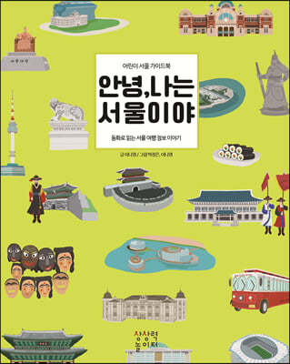 안녕, 나는 서울이야