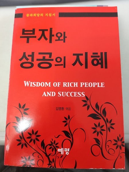 부자와 성공의 지혜(꿈과 희망의 지침서)