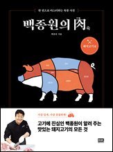 백종원의 肉(육) : 돼지고기 편