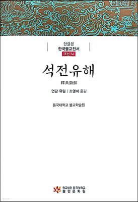 석전유해