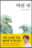 어린 새