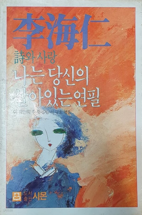 나는 당신의 살아있는 연필 (이해인 시와 사랑)