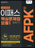 2022 AFPK 핵심문제집 모듈 1