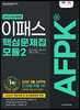 2022 AFPK 핵심문제집 모듈 2