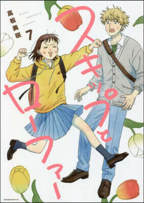 スキップとロ-ファ-  7