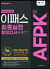2022 AFPK 최종실전 모의고사 문제집